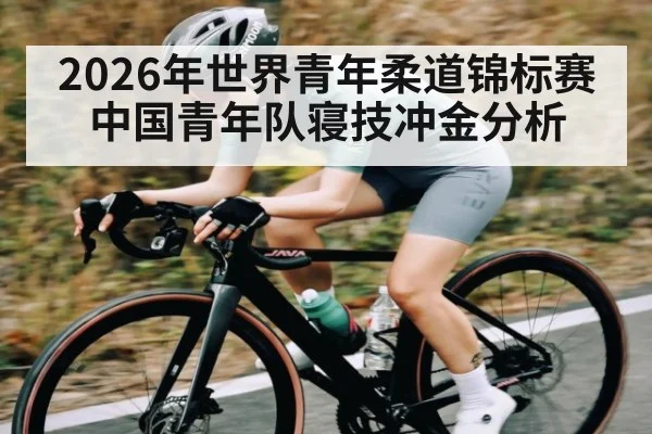 2026年世界青年柔道锦标赛中国青年队寝技冲金分析