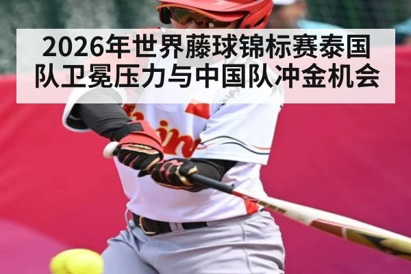 2026年世界藤球锦标赛泰国队卫冕压力与中国队冲金机会